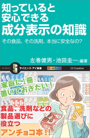知っていると安心できる成分表示の知識　その食品、その洗剤、本当に安全なの？