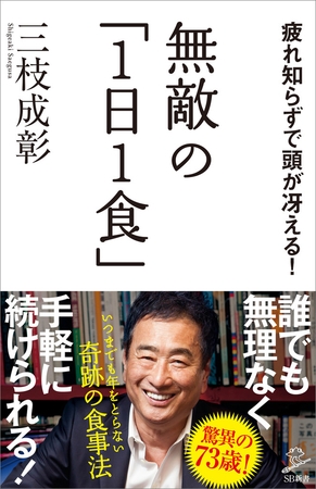 無敵の「1日1食」　疲れ知らずで頭が冴える！