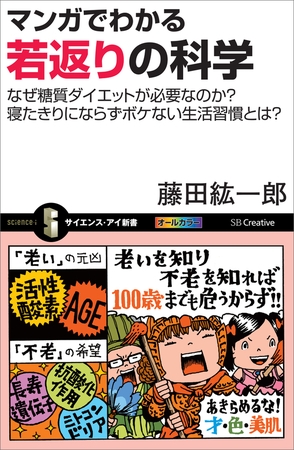 マンガでわかる若返りの科学　なぜ糖質ダイエットが必要なのか？寝たきりにならずボケない生活習慣とは？