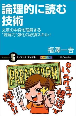 論理的に読む技術　文章の中身を理解する“読解力”強化の必須スキル！