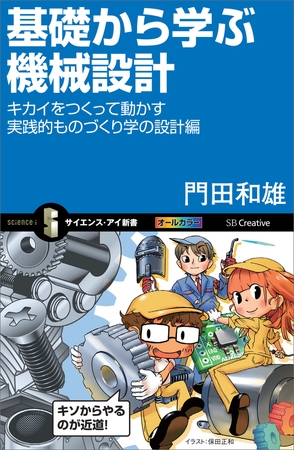 基礎から学ぶ機械設計　キカイをつくって動かす実践的ものづくり学の設計編