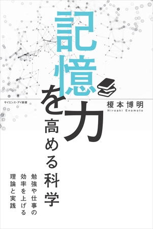 記憶力を高める科学　勉強や仕事の効率を上げる理論と実践