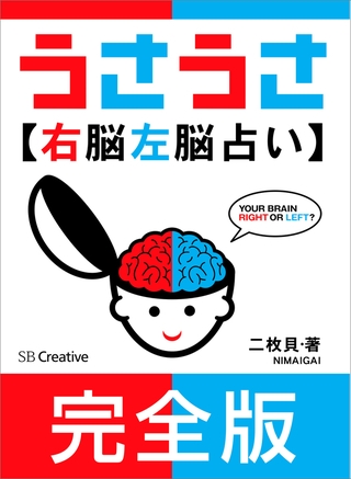 ［完全版］うさうさ〜右脳左脳占い〜