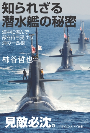知られざる潜水艦の秘密　海中に潜んで敵を待ち受ける海の一匹狼
