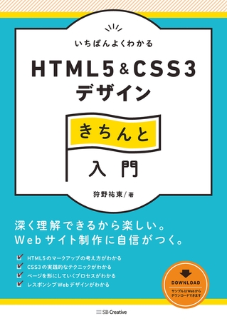 いちばんよくわかるHTML5＆CSS3デザインきちんと入門