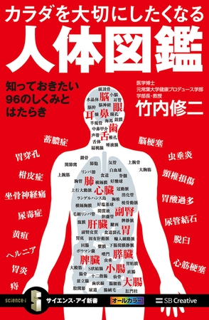 カラダを大切にしたくなる人体図鑑　知っておきたい96のしくみとはたらき