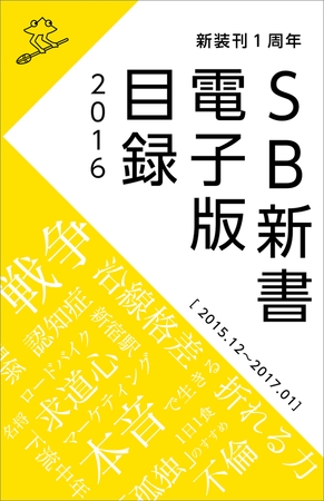 SB新書　電子版目録2016 ［2015.12〜2017.01］