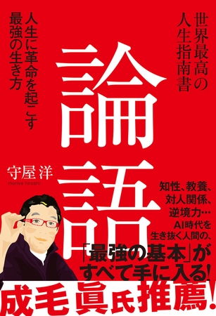 世界最高の人生指南書 論語
