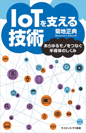 IoTを支える技術　あらゆるモノをつなぐ半導体のしくみ