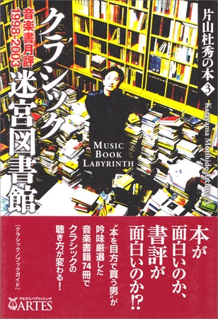 クラシック迷宮図書館　片山杜秀の本（3）