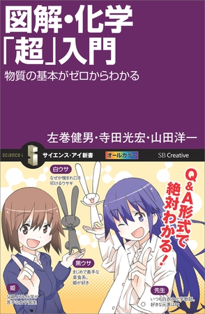 図解・化学「超」入門　物質の基本がゼロからわかる