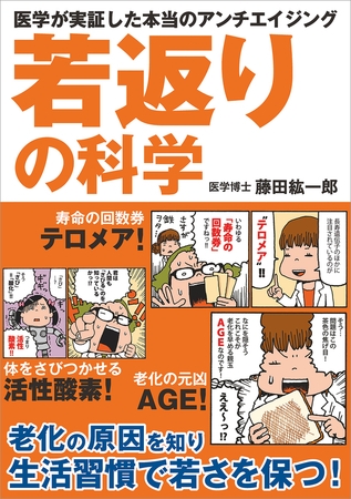 若返りの科学　医学が実証した本当のアンチエイジング