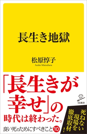長生き地獄