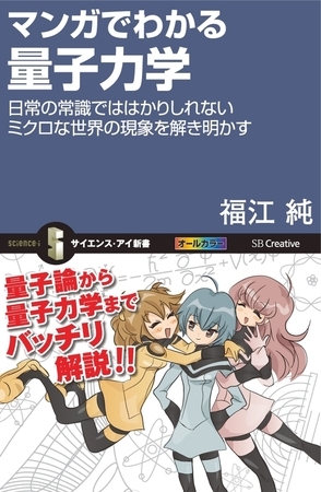 マンガでわかる量子力学　日常の常識では計りしれないミクロな世界の現象を解き明かす