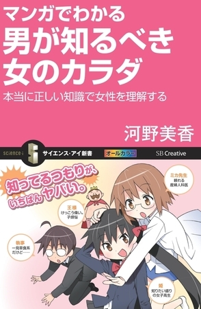 マンガでわかる男が知るべき女のカラダ　本当に正しい知識で女性を理解する