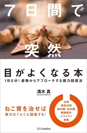 7日間で突然目がよくなる本　1日5分！姿勢からアプローチする視力回復法