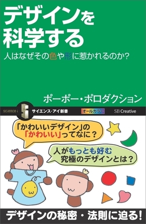 デザインを科学する　人はなぜその色や形に惹かれるのか？