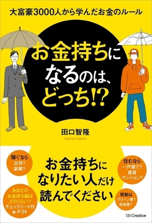 お金持ちになるのは、どっち！？　大富豪3000人から学んだお金のルール