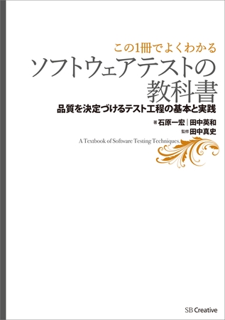 【この1冊でよくわかる】ソフトウェアテストの教科書―品質を決定づけるテスト工程の基本と実践