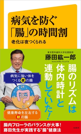 病気を防ぐ「腸」の時間割　老化は夜つくられる