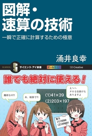 図解・速算の技術　一瞬で正確に計算するための極意
