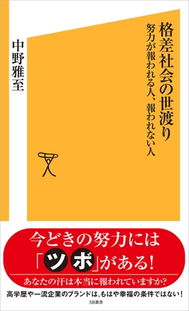 格差社会の世渡り　努力が報われる人、報われない人