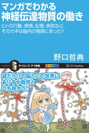 マンガでわかる神経伝達物質の働き　ヒトの行動、感情、記憶、病気など、そのカギは脳内の物質にあった！！