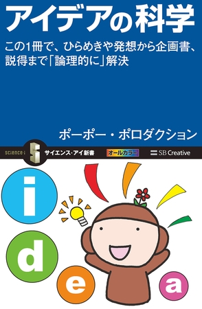 アイデアの科学　この1冊で、ひらめきや発想から企画書、説得まで「論理的に」解決
