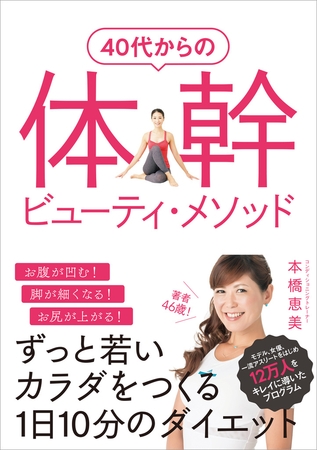 40代からの体幹ビューティ・メソッド　ずっと若いカラダをつくる1日10分のダイエット