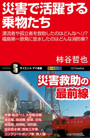 災害で活躍する乗物たち　漂流者や孤立者を救助したのはどんなヘリ？福島第一原発に放水したのはどんな消防車？