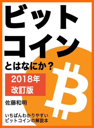 ビットコインとはなにか？［2018年改訂版］　いちばんわかりやすいビットコインの解説本