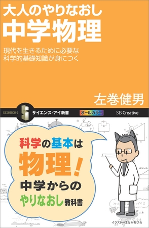 大人のやりなおし中学物理　現代を生きるために必要な科学的基礎知識が身につく
