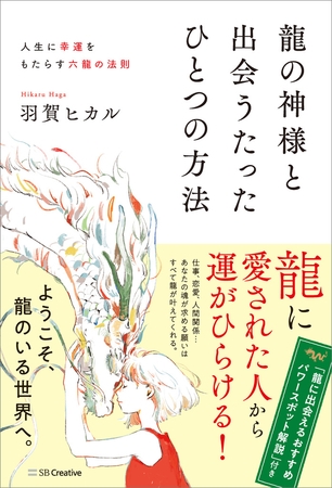 龍の神様と出会うたったひとつの方法　人生に幸運をもたらす六龍の法則