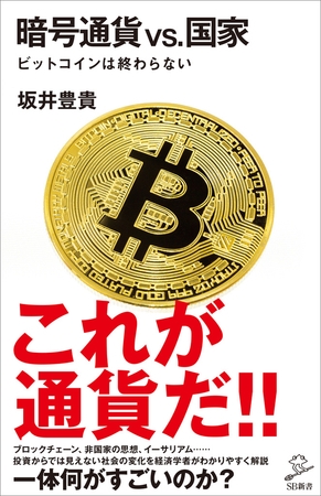 暗号通貨VS.国家　ビットコインは終わらない