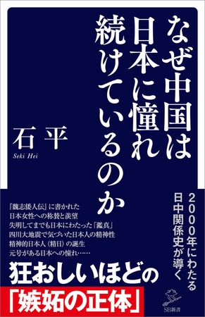 なぜ中国は日本に憧れ続けているのか