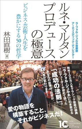 ルネ・マルタン プロデュースの極意　ビジネス・芸術・人生を豊かにする50の哲学