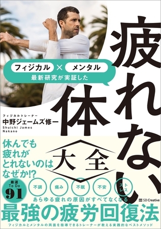 疲れない体大全　メンタル×フィジカル 最新研究が実証した