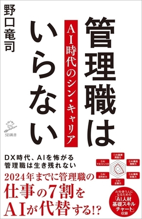 管理職はいらない　AI時代のシン・キャリア