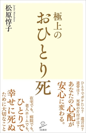 極上のおひとり死