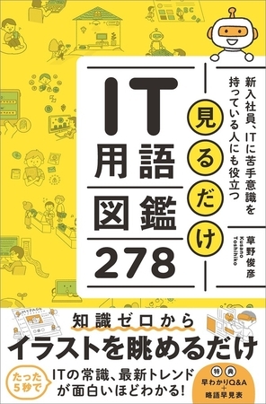 見るだけIT用語図鑑278　新入社員、ITに苦手意識を持っている人にも役立つ