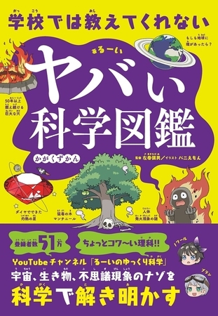 学校では教えてくれない　ヤバい科学図鑑