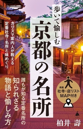 歩いて愉しむ京都の名所　カリスマ案内人が教える定番社寺・名所と味めぐり