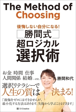 勝間式　超ロジカル選択術　後悔しない自分になる！