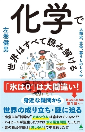 化学で世界はすべて読み解ける　人類史、生命、暮らしのしくみ