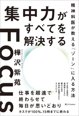 集中力がすべてを解決する　精神科医が教える「ゾーン」に入る方法