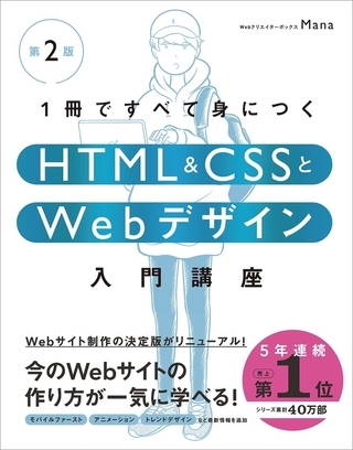 1冊ですべて身につくHTML ＆ CSSとWebデザイン入門講座［第2版］
