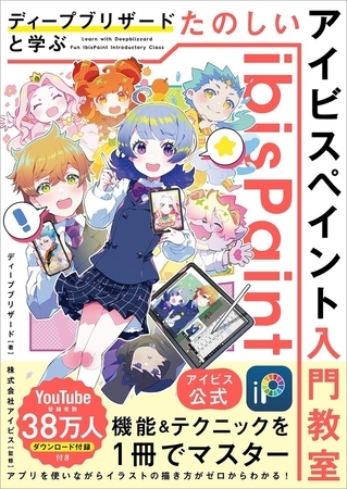 【アイビス公式】　ディープブリザードと学ぶ　たのしいアイビスペイント入門教室