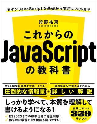 これからのJavaScriptの教科書