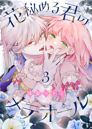 花秘める君のメテオール（3）
