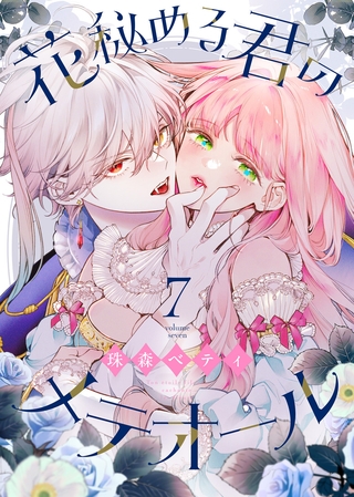 花秘める君のメテオール（7）